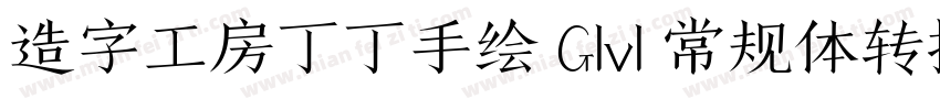 造字工房丁丁手绘 G1v1 常规体转换器字体转换